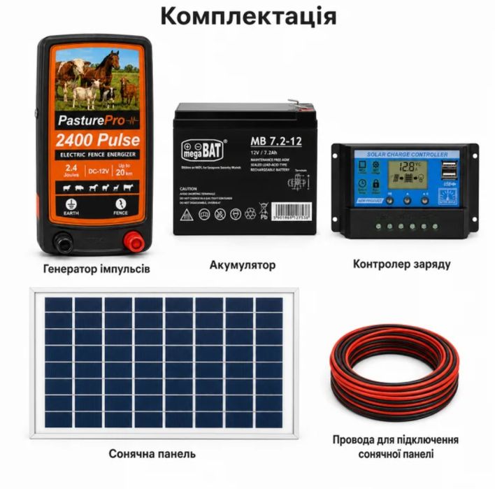 електропастух 2400 Pulse Дріт,шнур,пружина на ворота ,сонячна систем ,електро огорожа 4,2;8,5;12 Дж  для корови кози овець  коней свиней диких тварин