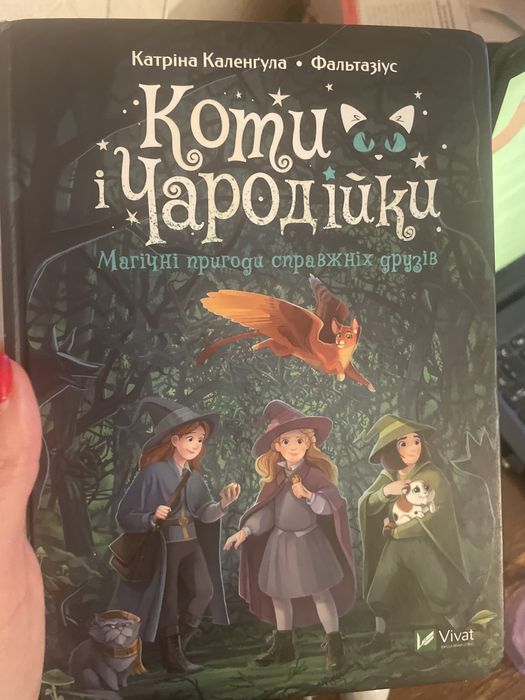 Продам книгу коти та чародійки