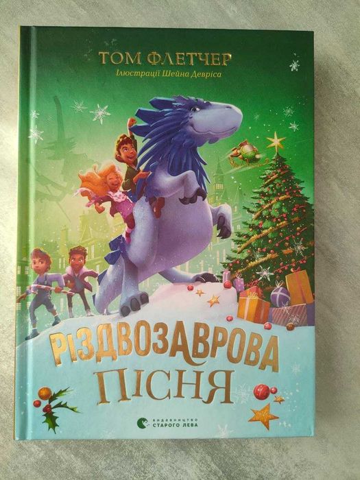 Том Флетчер "Різдвозаврова пісня" — книга 4 серії "Різдвозавр"
