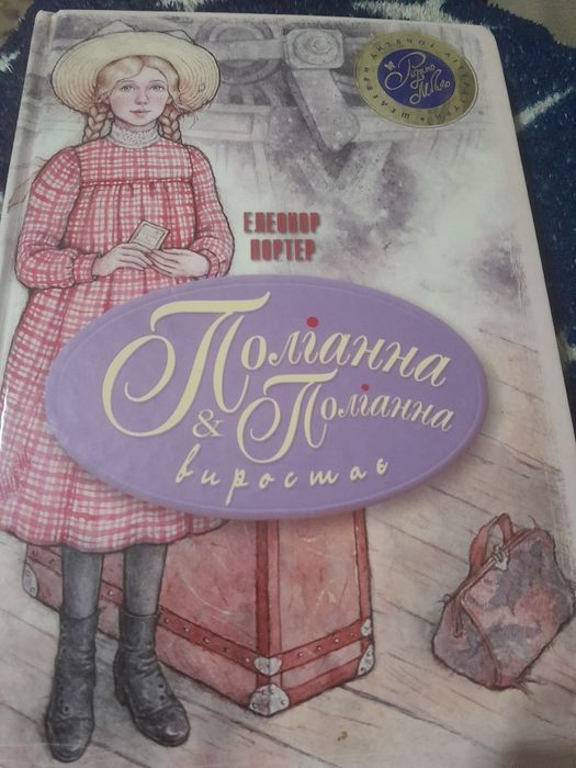 Втікачі, Поліанна, Урфін Джус, Бог Маранів Мед для Мами