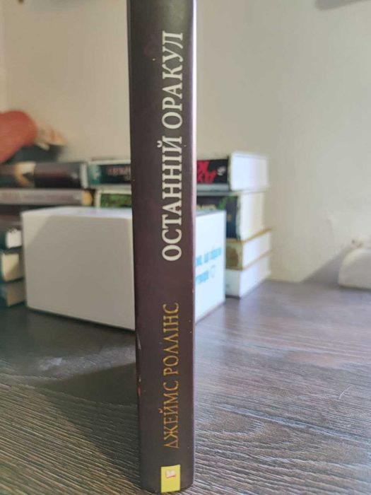 Джеймс Роллінс. Останній оракул (загін "Сігма")