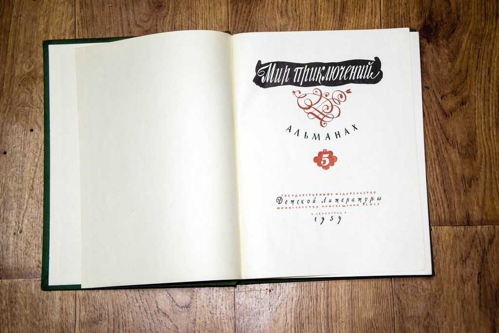 "Мир приключений".  Комплект