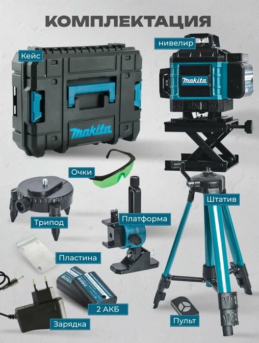 Акція!Лазерний рівень 4d - Makita + штатив 100см
