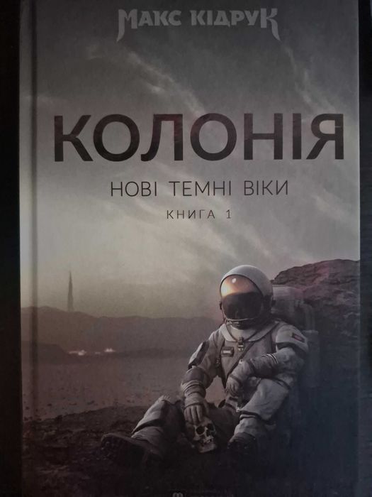 Книга "Колонія" Макс Кідрук