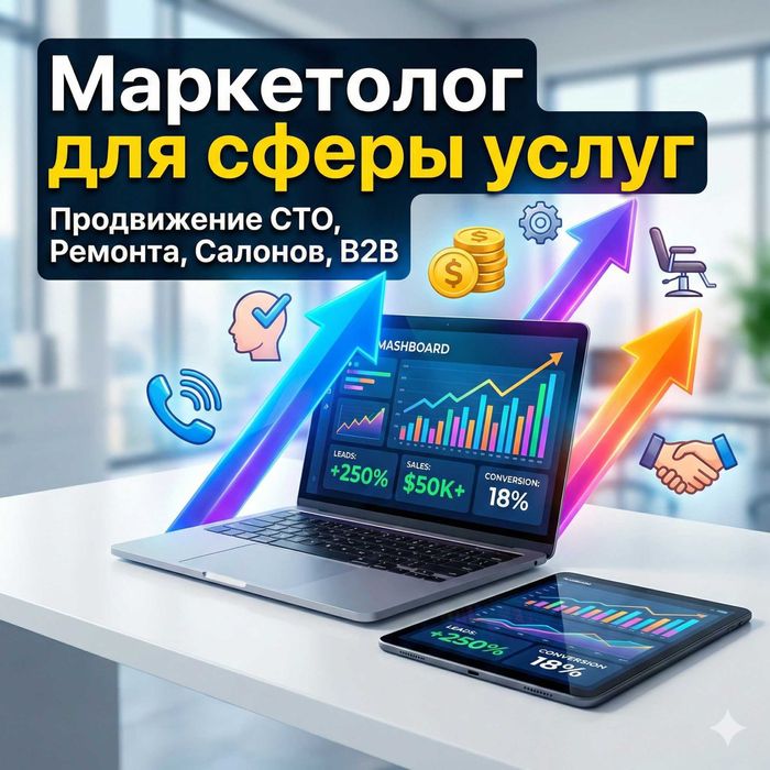 Маркетолог для сферы услуг | Продвижение СТО, Ремонта, Салонов, B2B