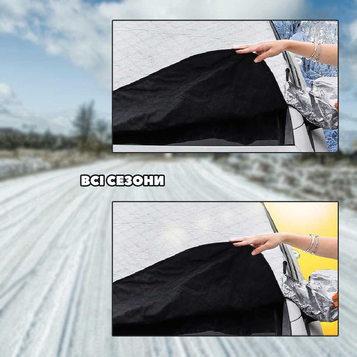 Захисний чохол-накидка на лобове скло автомобіля (шторка від снігу) №2