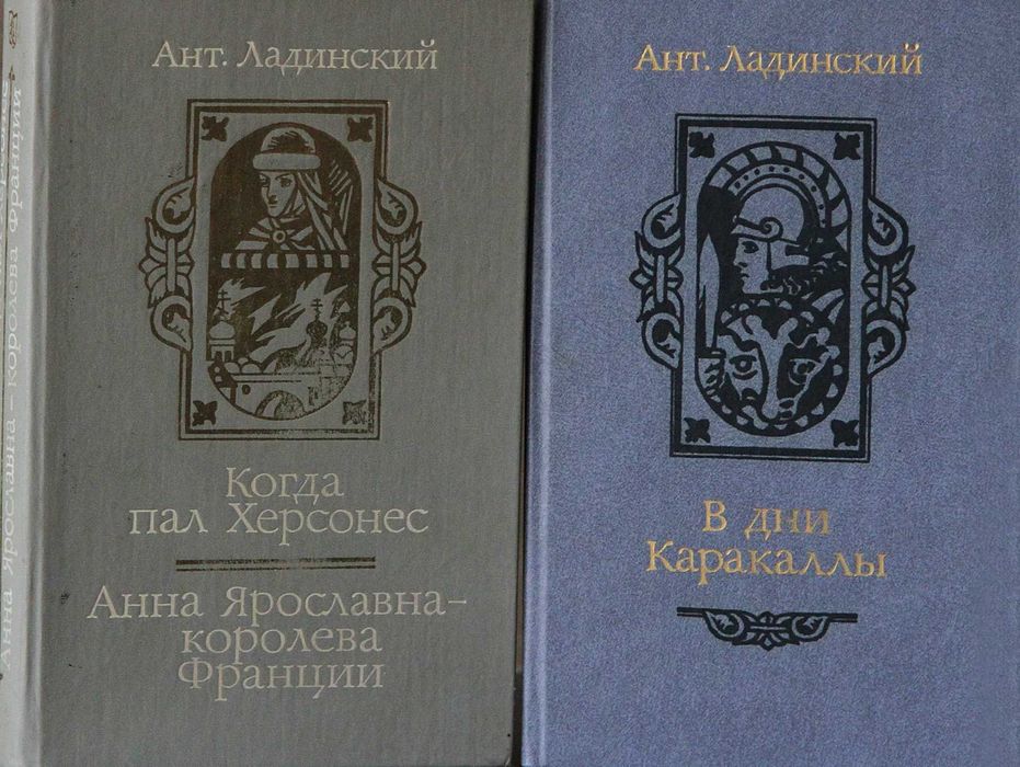 Книги А.Ладинский два тома Когда пал Херсонес.В дни Каракаллы.