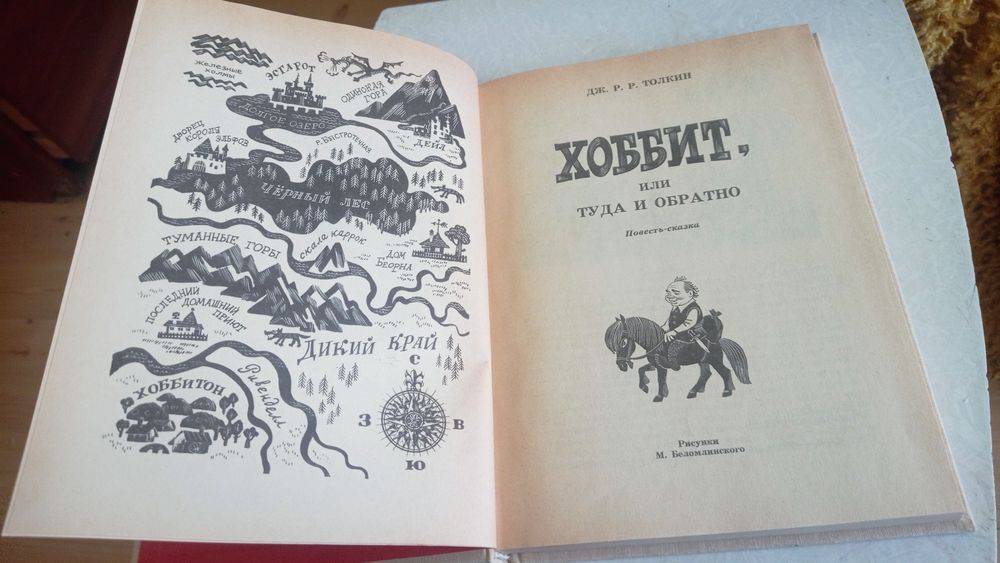 Дж. Р. Р. Толкин  Хоббит, или Туда и Обратно  1991 г