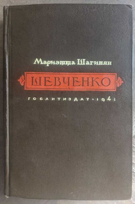 Мариэтта Шагинян Шевченко 1941 года