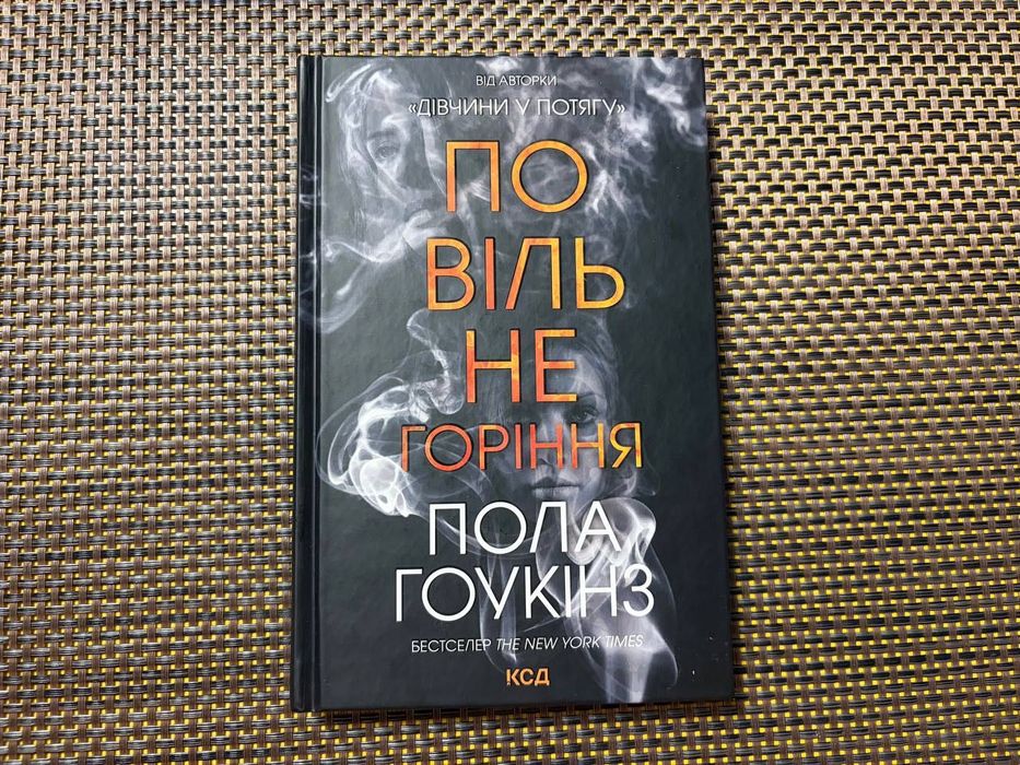Повільне горіння - Пола Гоукінз