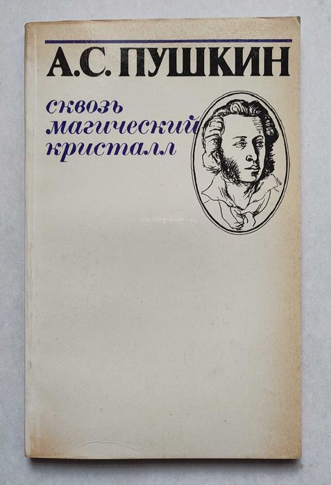 А.С.Пушкин.  Сквозь магический кристалл. Избранное