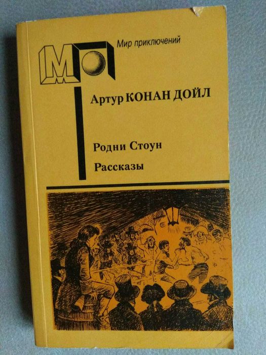 А.К. Дойль. Родни Стоун. Рассказы