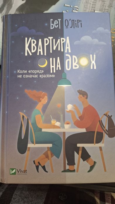 Книга Квартира на двох
