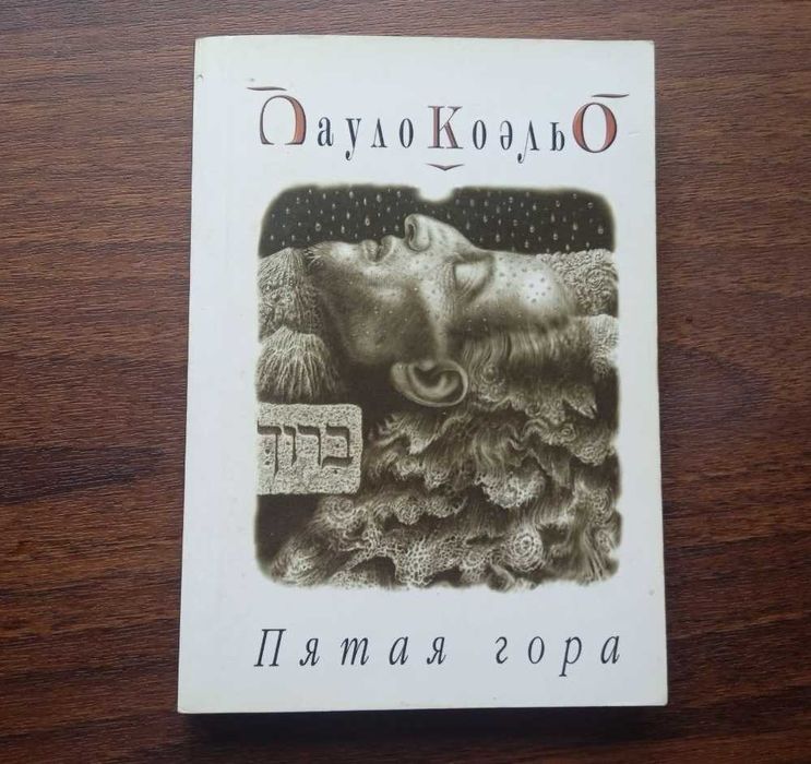 «Пятая гора» П. Коэльо