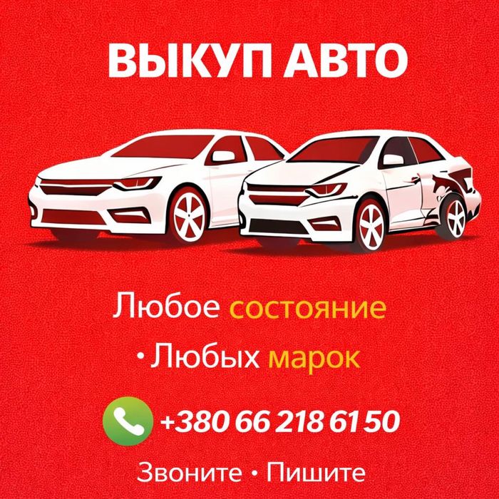 Автовыкуп .Любое состояние
