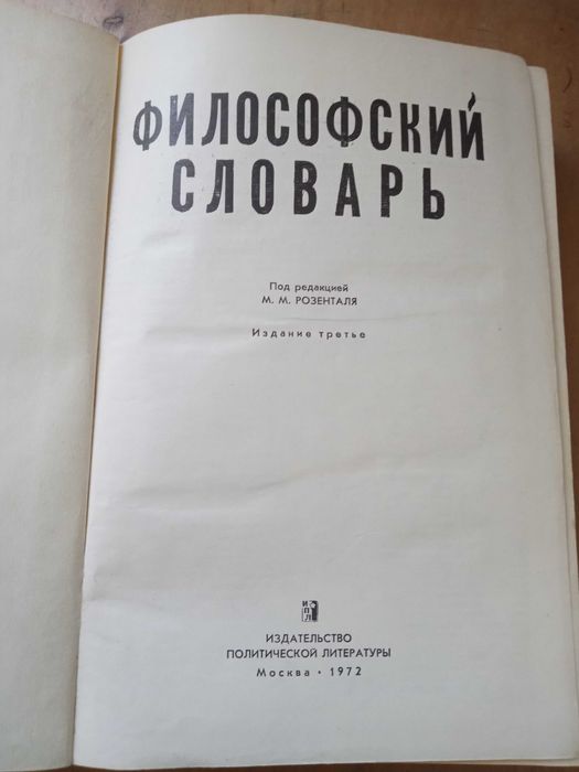 Философский словарь 1972 г.