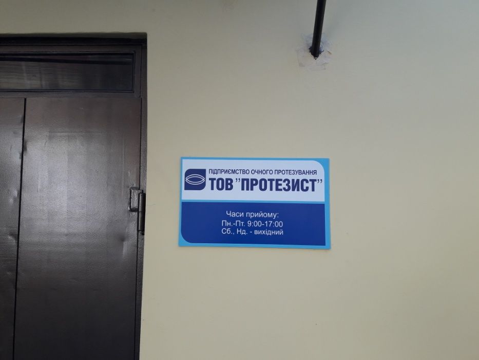 Глазное протезирование