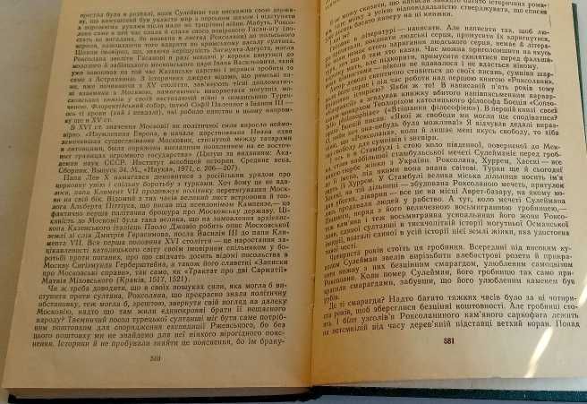 Павло Загребельний. " Роксолана"