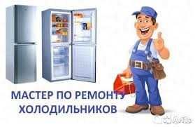Ремонт холодильников на дому ,Без выходных