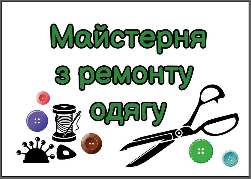 Ремонт одягу в центрі міста