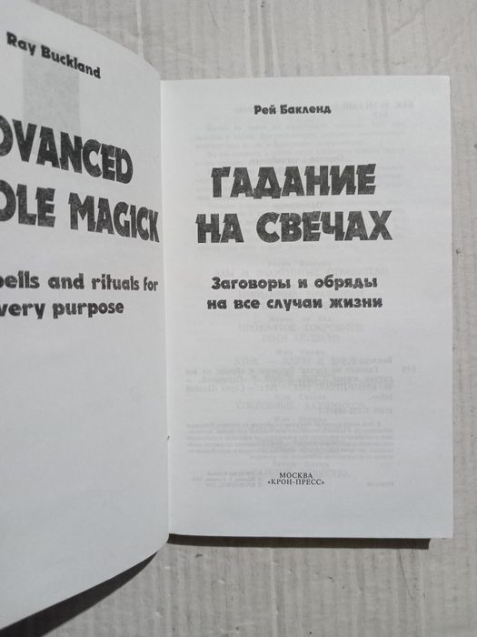 Рей Бакленд Гадание на свечах