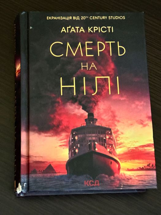 А. Кристи. Смерть на Ниле