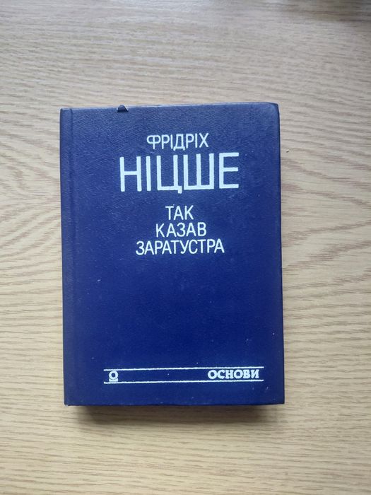 Фрідріх Ніцше «Так казав Заратустра»