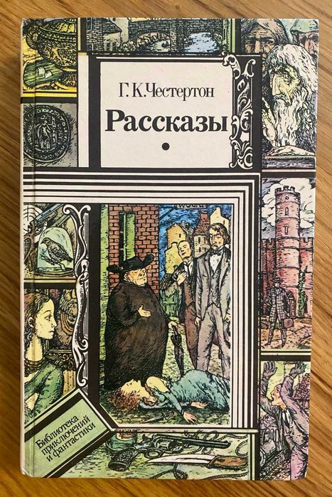 Г.К. Честертон. Рассказы