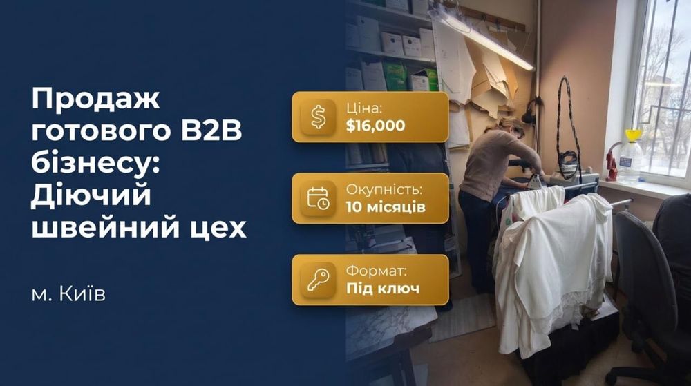 Продаж готового бізнесу: Швейний цех