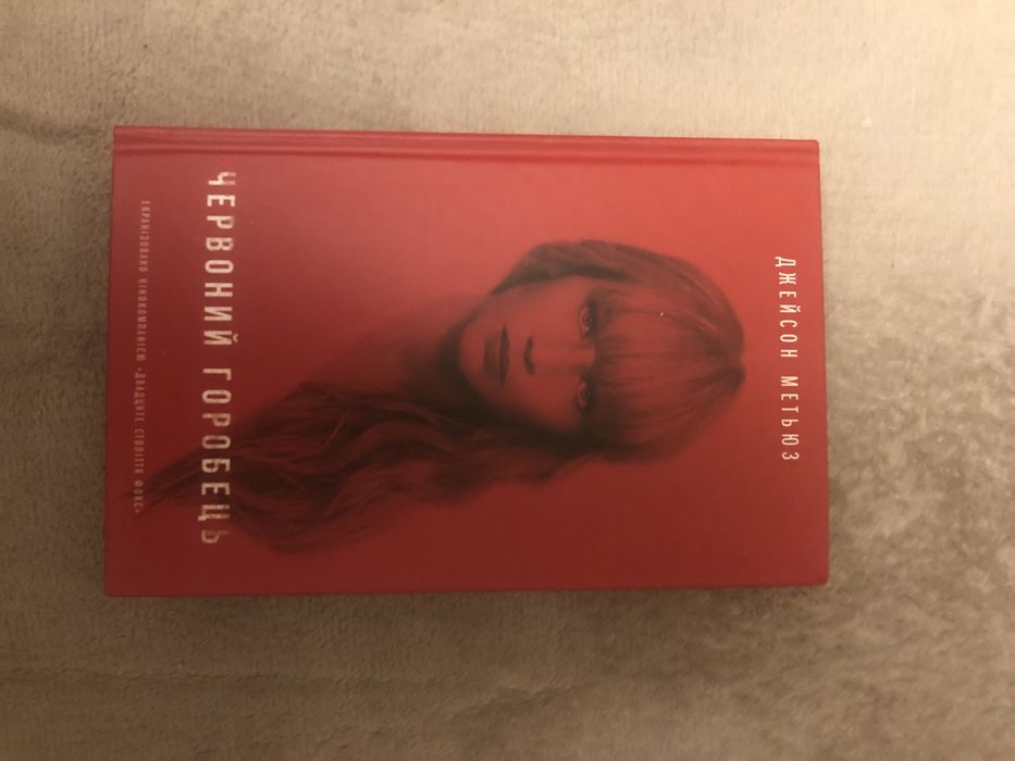 Книга «Червоний горобець» Джейсон Метьюз