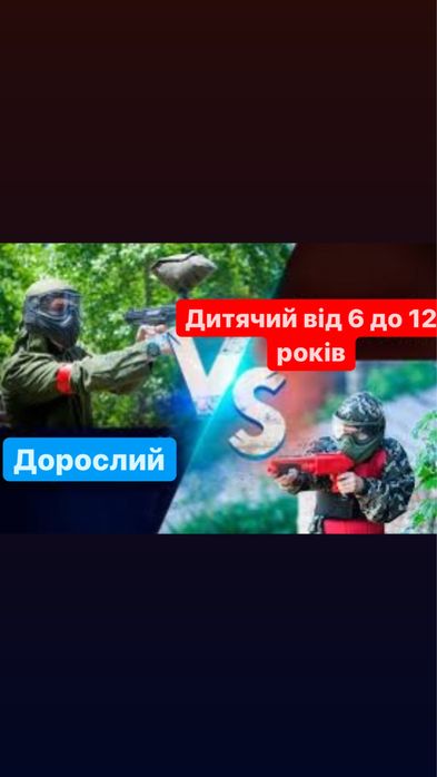 Дитячий пейнтбол від 6 до 12 років! Кам‘янець-Подільський
