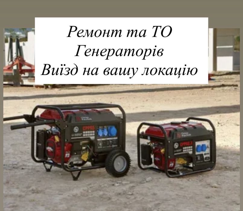 Ремонт та обслуговування генераторів