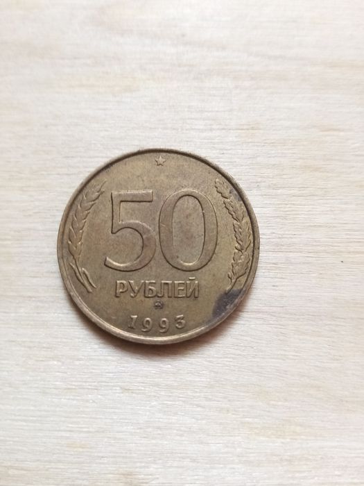 50 рублей 1993 года