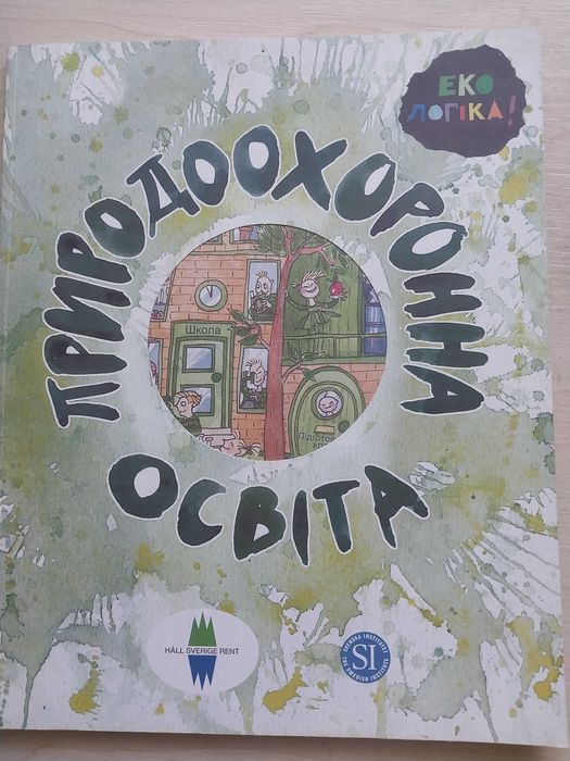 Природоохоронна освіта екологіка