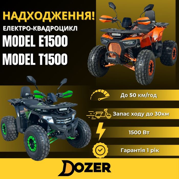 Доставка безкоштовна ‼️ Електро квадроцикл 1500 вт‼️E-Atv Dozer , квад
