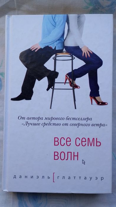 Д. Глаттауэр. Все семь волн
