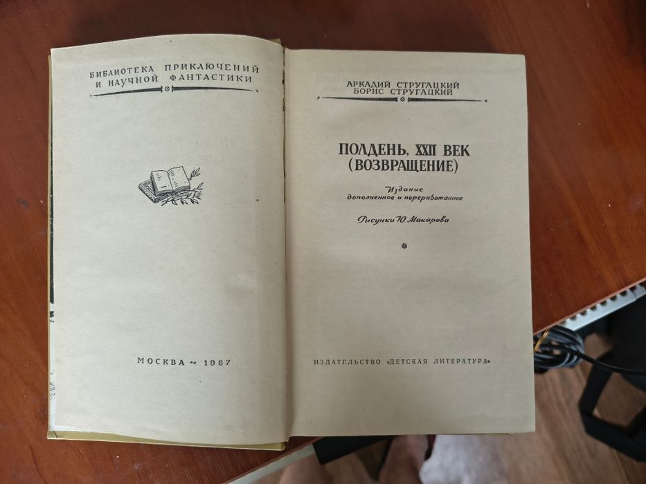 Братья Стругацкие, Аркадий, Борис