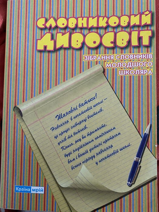 Зібрання словників молодшого школяра. Словниковий дивосвіт