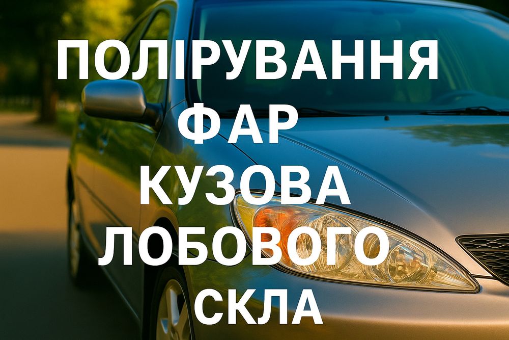 Полірування Дубно ,фар ,лобове скло ,кузов