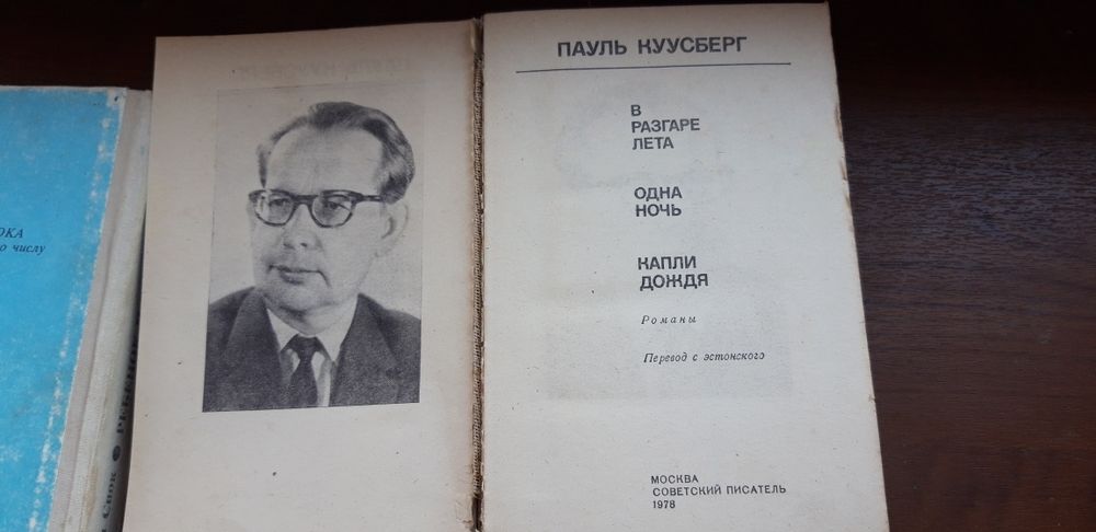 Пауль Куусберг В разгаре лета. Одна ночь. Капли дождя 1978