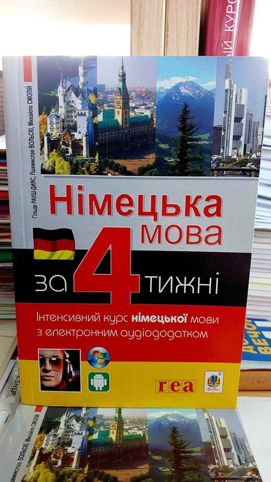 Німецька за 4 тижні інтенсивний курс самовчитель з нуля