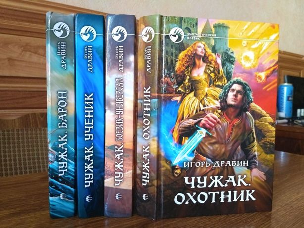 Читать книги игоря дравина чужак