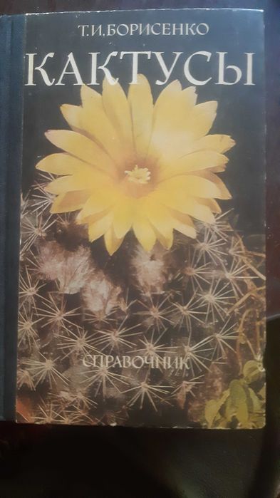 Т.И. Борисенко. Кактусы