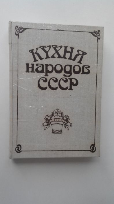 Кухня народов СССР. Фельдман И.А.