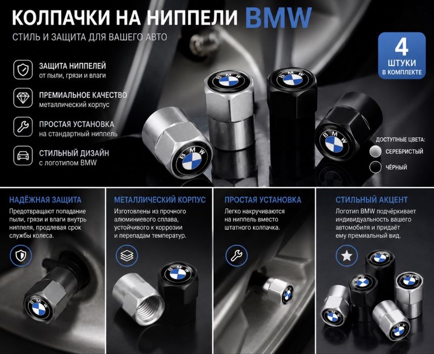 Колпачки на нипель комплект 4шт BMW