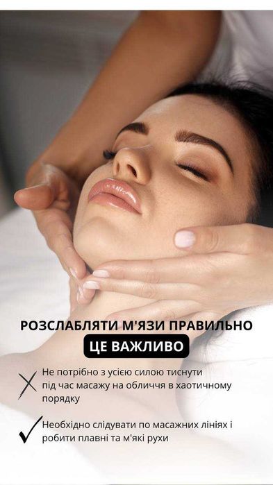 Масаж обличчя, ліфтинг та лімфодренажний масаж обличчя, релакс.