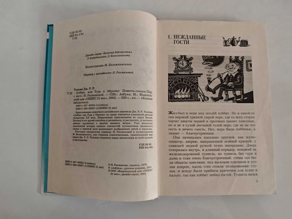 Толкни Хоббит Толкиен Толкін Толкієн