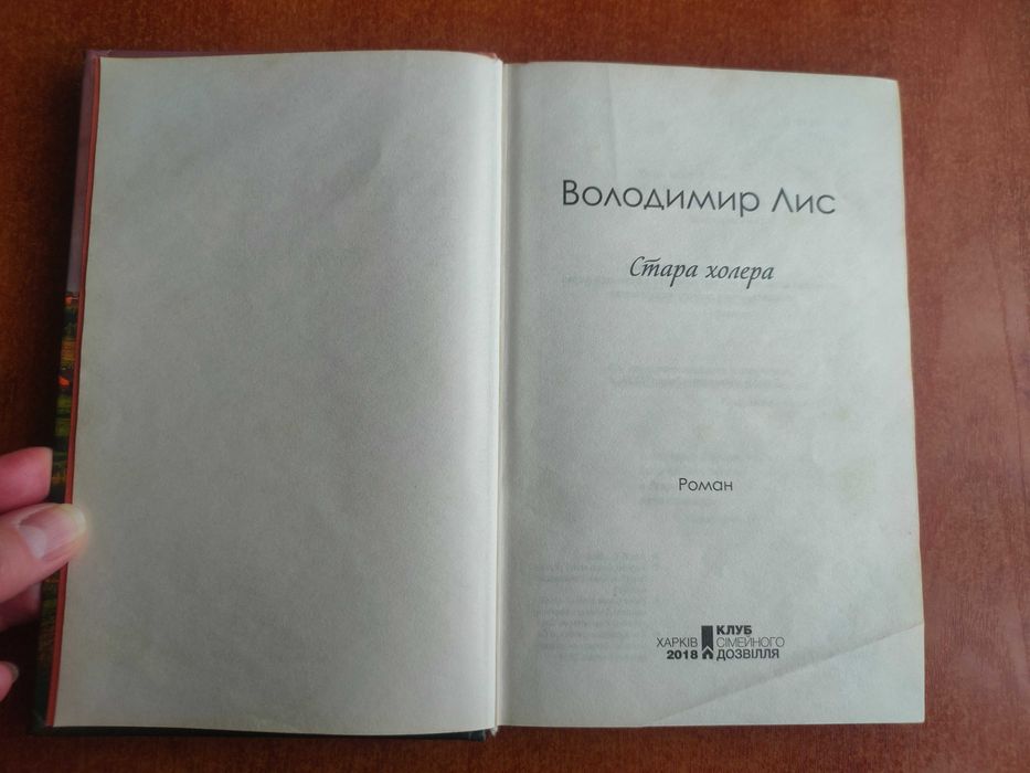 Продам книгу "Стара холера" Володимир Лис хороший стан Роман