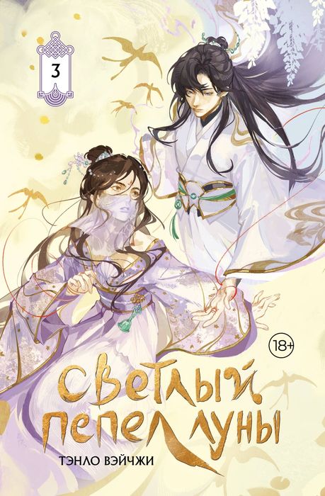 Светлый пепел луны. Том 1-4