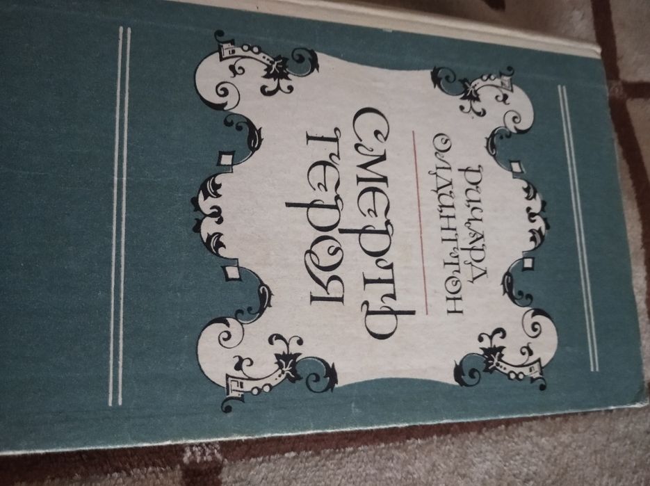 Ричард Олдингтон Смерть героя